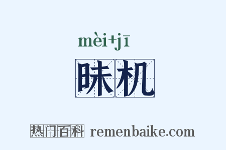 昧机是什么意思的图片